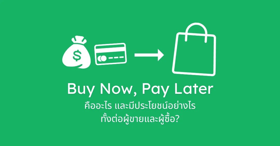 Buy Now, Pay Later (ซื้อก่อน…จ่ายทีหลัง) คืออะไร และมีประโยชน์อย่างไร
